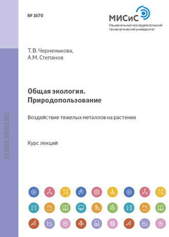 Александр Степанов. Общая экология. Природопользование. Воздействие тяжелых металлов на растения