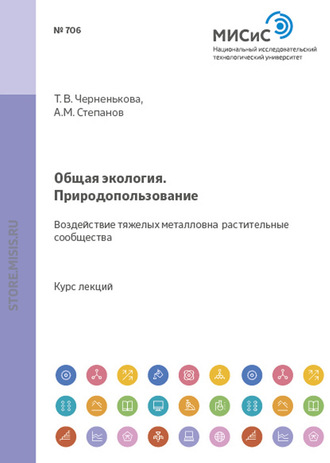 Александр Степанов. Общая экология. Природопользование. Воздействие тяжелых металлов на растительные сообщества