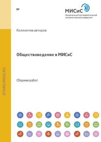 Коллектив авторов. Обществоведение в МИСиС