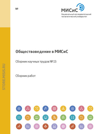 Коллектив авторов. Обществоведение в МИСиС. Сборник научных трудов № 13