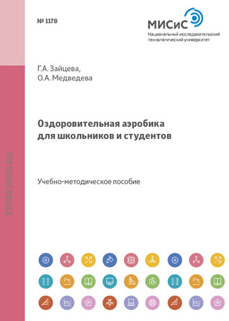 О. А. Медведева. Оздоровительная аэробика для школьников и студентов