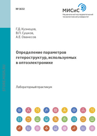 Геннадий Кузнецов. Определение параметров гетероструктур, используемых в оптоэлектронике