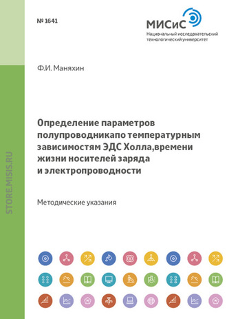 Федор Маняхин. Определение параметров полупроводника по температурным зависимостям эдс холла, времени жизни носителей заряда и электропроводности