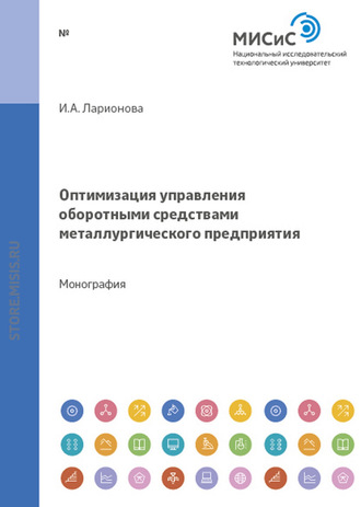 И. А. Ларионова. Оптимизация управления оборотными средствами металлургического предприятия