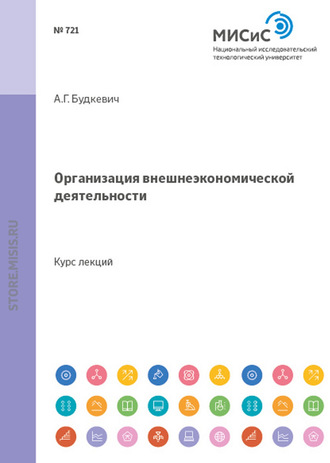 Андрей Будкевич. Организация внешнеэкономической деятельности