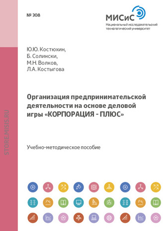 Людмила Костыгова. Организация предпринимательской деятельности на основе деловой игры «корпорация – плюс»