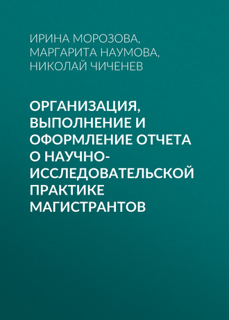 И. Г. Морозова. Организация, выполнение и оформление отчета о научно-исследовательской практике магистрантов