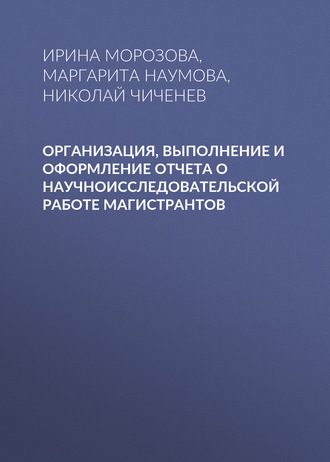 И. Г. Морозова. Организация, выполнение и оформление отчета о научноисследовательской работе магистрантов