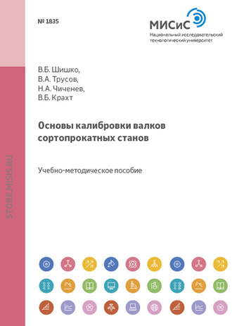 Н. А. Чиченев. Основы калибровки валков сортопрокатных станов