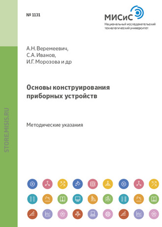 Анатолий Веремеевич. Основы конструирования приборных устройств