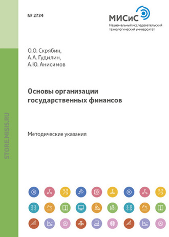 Олег Олегович Скрябин. Основы организации государственных финансов