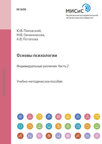 А. В. Потапова. Основы психологии. Индивидуальные различия. Часть II