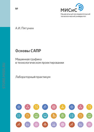 Анатолий Пятунин. Основы САПР. Машинная графика в технологическом проектировании