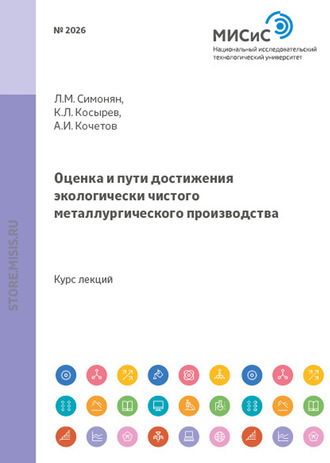 Александр Кочетов. Оценка и пути достижения экологически чистого металлургического производства