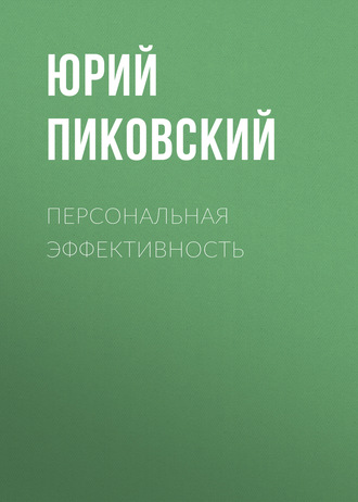 Юрий Пиковский. Персональная эффективность