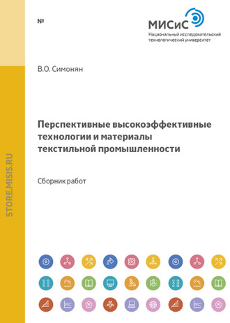 В. Симонян. Перспективные высокоэффективные технологии и материалы текстильной промышленности