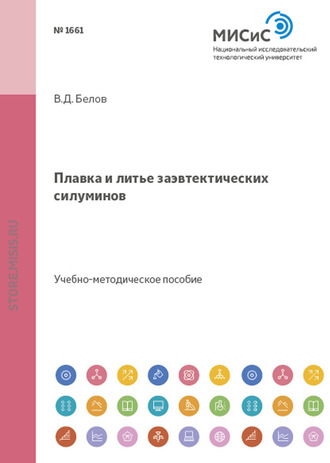 В. Д. Белов. Плавка и литье заэвтектических силуминов