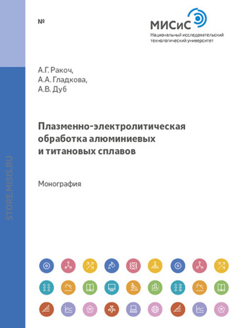 Александр Ракоч. Плазменно-электролитическая обработка алюминиевых и титановых сплавов