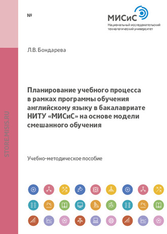 Лилия Бондарева. Планирование учебного процесса в рамках программы обучения английскому языку в бакалавриате ниту «МИСиС» на основе модели смешанного обучения