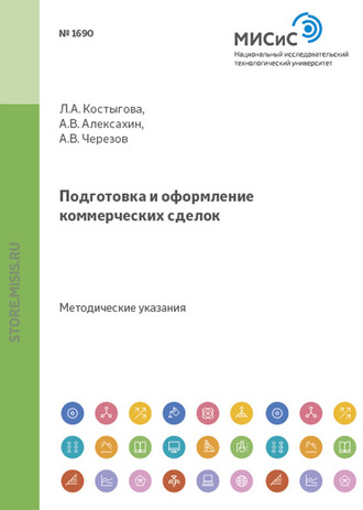 Людмила Костыгова. Подготовка и оформление коммерческих сделок