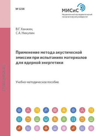 Сергей Никулин. Применение метода акустической эмиссии при испытаниях материалов для ядерной энергетики