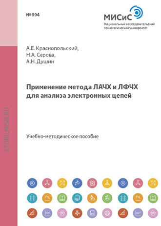 Андрей Душин. Применение метода лачх и лфчх для анализа электронных цепей