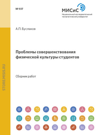 Коллектив авторов. Проблемы совершенствования физической культуры студентов