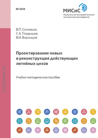 Виктор Соловьев. Проектирование новых и реконструкция действующих литейных цехов