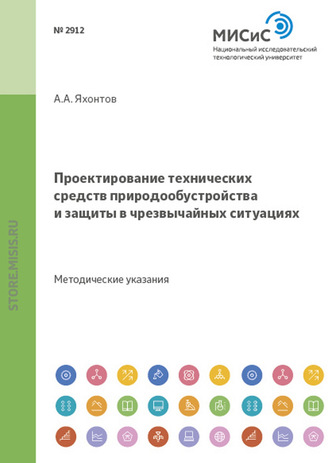 Александр Яхонтов. Проектирование технических средств природообустройства и защиты в чрезвычайных ситуациях