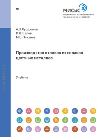 В. Д. Белов. Производство отливок из сплавов цветных металлов