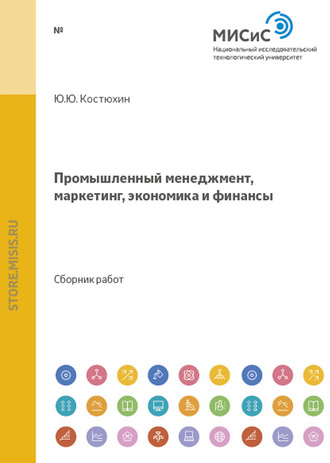 Коллектив авторов. Промышленный менеджмент, маркетинг, экономика и финансы