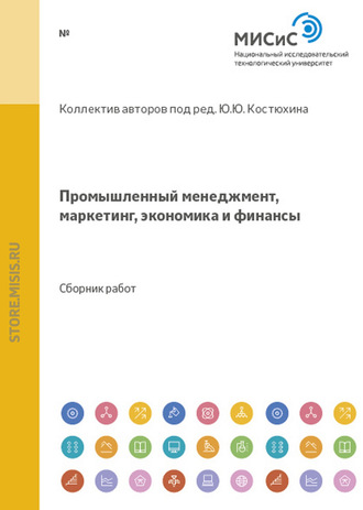 Коллектив авторов. Промышленный менеджмент, маркетинг, экономика и финансы