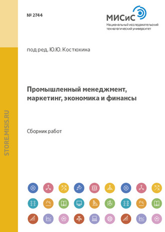 Коллектив авторов. Промышленный менеджмент, маркетинг, экономика и финансы