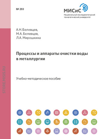 Лилия Мирошкина. Процессы и аппараты очистки воды в металлургии