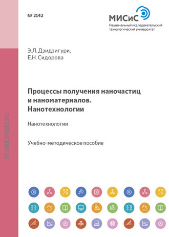 Э. Л. Дзидзигури. Процессы получения наночастиц и наноматериалов. Нанотехнологии