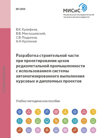 Владимир Кулифеев. Разработка строительной части при проектировании цехов редкометальной промышленности с использованием системы автоматизированного выполнения курсовых и дипломных проектов