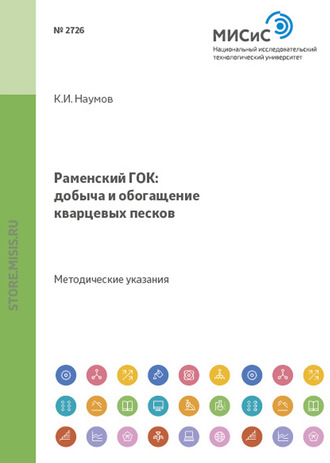 В. А. Исаев. Раменский гок: добыча и обогащение кварцевых песков