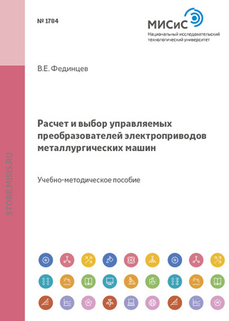 В. Е. Фединцев. Расчет и выбор управляемых преобразователей электроприводов металлургических машин