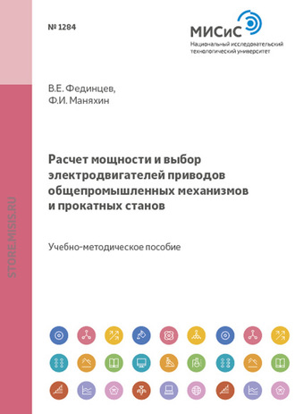 Федор Маняхин. Расчет мощности и выбор электродвигателей приводов общепромышленных механизмов и прокатных станов