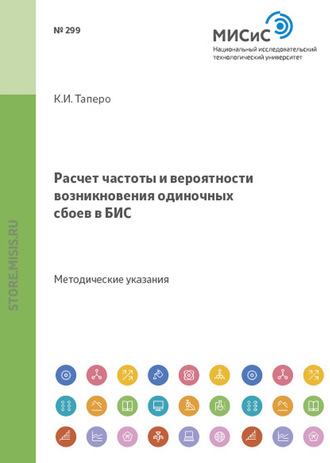 К. И. Таперо. Расчет частоты и вероятности возникновения одиночных сбоев в бис