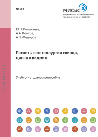 А. Н. Федоров. Расчеты в металлургии свинца, цинка и кадмия