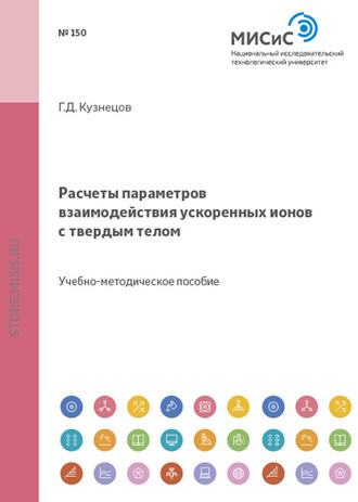 Геннадий Кузнецов. Расчеты параметров взаимодействия ускоренных ионов с твердым телом