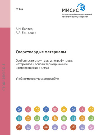 Андрей Ермолаев. Сверхтвердые материалы. Особенности структуры углеграфитовых материалов и основы термодинамики их превращения в алмаз