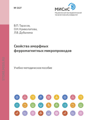 Вадим Тарасов. Свойства аморфных ферромагнитных микропроводов