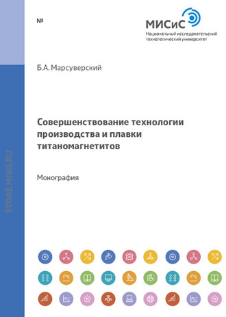 Б. А. Марсуверский. Совершенствование технологии производства и плавки титаномагнетитов Качканарского ГОКа в доменных печах