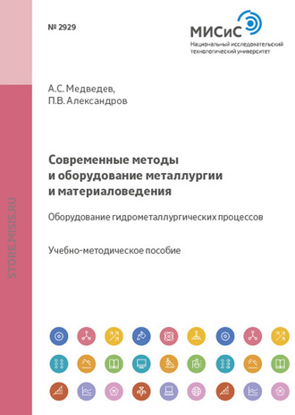 Александр Медведев. Современные методы и оборудование металлургии и материаловедения. Оборудование гидрометаллургических процессов