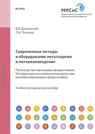 В. Я. Дашевский. Современные методы и оборудование металлургии и материаловедения. Производство марганцевых ферросплавов. Методика расчета компонентов шихты при выплавке марганцевых ферросплавов