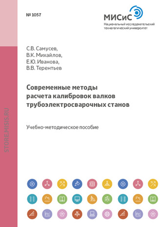 Виктор Михайлов. Современные методы расчета калибровок валков трубоэлектросварочных станов