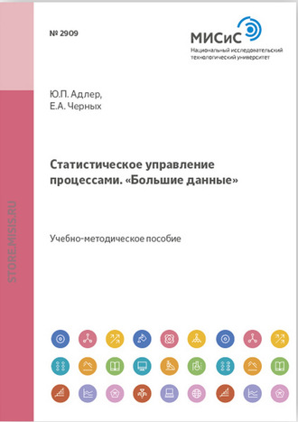 Ю. П. Адлер. Статистическое управление процессами. «Большие данные»