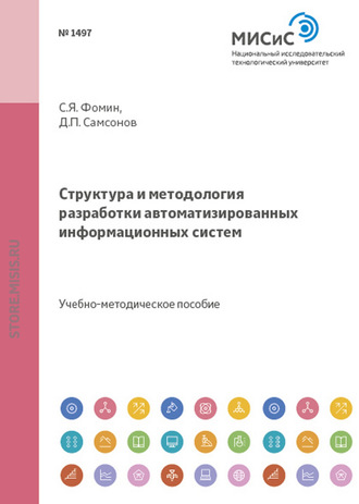 Станислав Фомин. Структура и методология разработки автоматизированных информационных систем